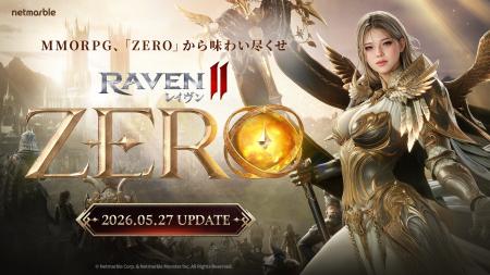 究極のMMORPG『レイヴン2（RAVEN2）』1周年記念大規模