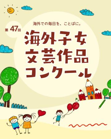 第47回「海外子女文芸作品コンクール」作品募集　異文