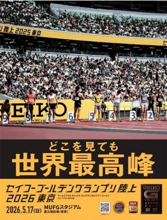 世界最高峰のアスリートが再び東京へ　「セイコーゴー