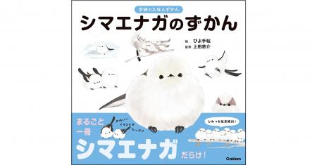 【たちまち3刷・11,500部突破】『学研のえほんずかん 【たちまち3刷・11,500部突破】『学研のえほんずかん