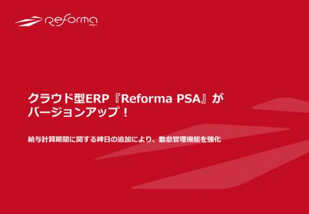 クラウド型ERP『Reforma PSA』がバージョンアップ！給