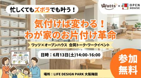 100円ショップのワッツ × オープンハウスが初コラボ！