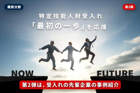 【建設業分野】特定技能人財受入れの先輩企業、建築・