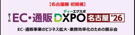 【名古屋 初開催　第1回 EC・通販DXPO名古屋'26】EC
