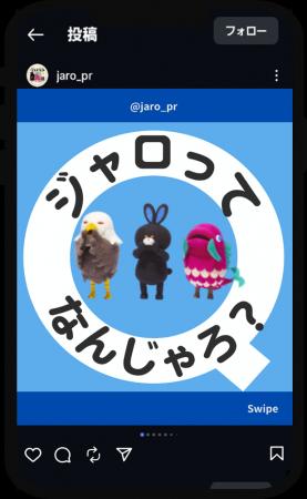 「ポスト“JAROってなんじゃろ?”世代」に向けたInstag 「ポスト“JAROってなんじゃろ?”世代」に向けたInstag
