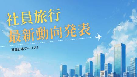 「社員旅行」最新動向発表　国内売上はコロナ禍前の7