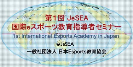 （一社）日本Esports教育協会は会員の皆様を対象に「
