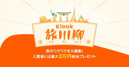Klook、最大3万円分のギフトカードが当たる「#Klook旅