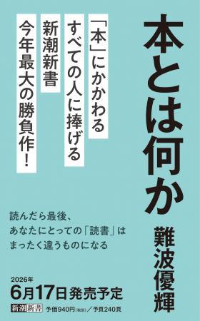 新潮新書、今年最大の勝負作！　難波優輝『本とは何か