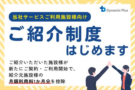 ダイナミックプラス、宿泊施設向けサービスの既存顧客