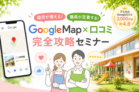 【保育園の採用難に新常識】Google口コミで「園児増・