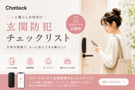 Chatlock、一人暮らし女性向け「玄関防犯チェックリス