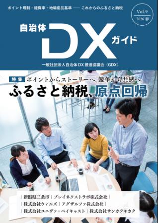 一般社団法人自治体DX推進協議会、会報誌『自治体DXガ