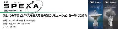 丸文、5月27日から開催の「SPEXA -【国際】宇宙ビジネ
