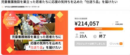 児童養護施設等を巣立った若者へ“仕送り品”を届ける「 児童養護施設等を巣立った若者へ“仕送り品”を届ける「