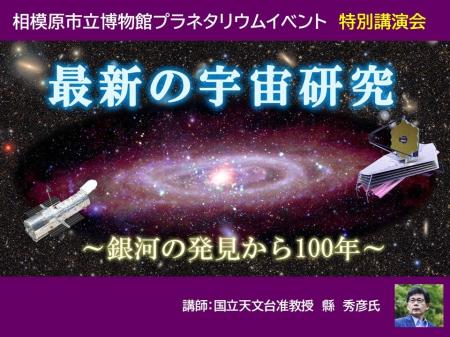 相模原市立博物館プラネタリウム特別講演会「最新の宇
