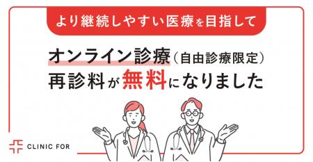 クリニックフォア、オンライン診療（自由診療）の再診