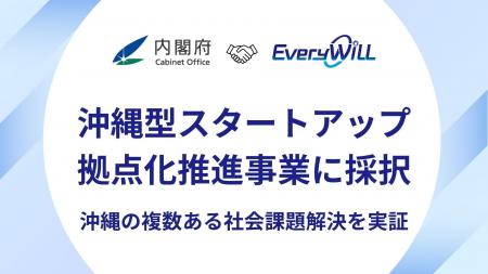 (株)Every WiLLが内閣府「沖縄型スタートアップ拠点化
