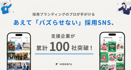 wakaru、あえて「バズらせない」採用SNS運用支援サー