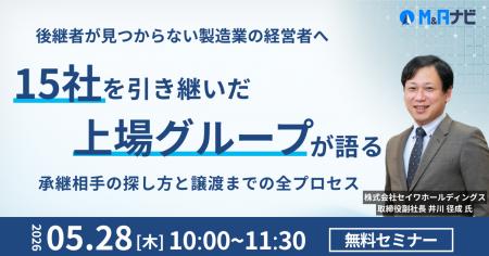 【経営者向けセミナー】M&Aナビ、製造業を中心に15社