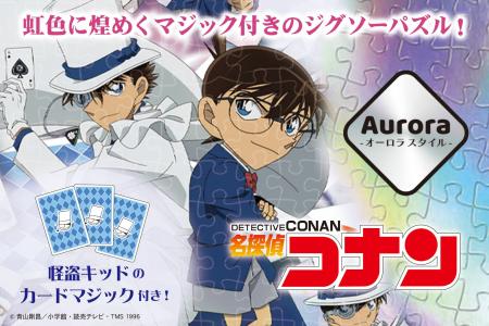 「名探偵コナン」の新作ジグソーパズルがテンヨーから