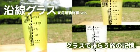 毎日の食卓にグラスで語らう旅の記憶 0系・N700Sutf-8 毎日の食卓にグラスで語らう旅の記憶 0系・N700Sutf-8