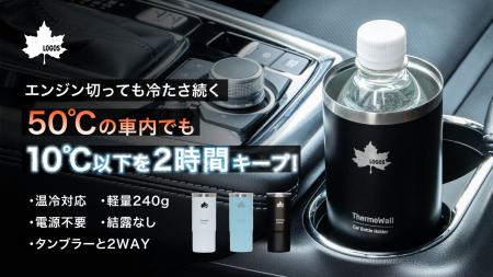 ドリンクホルダー対応＆タンブラーにもなる！保冷＆保