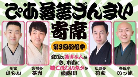 「ぴあ落語ざんまい寄席」第3回を配信!注目の若手落 「ぴあ落語ざんまい寄席」第3回を配信!注目の若手落