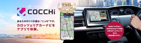 カーナビアプリ「COCCHi」をアップデート、プレミアム