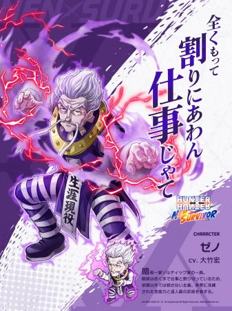 『HUNTER×HUNTER NEN×SURVIVOR』新キャラクター「ゼノ 『HUNTER×HUNTER NEN×SURVIVOR』新キャラクター「ゼノ