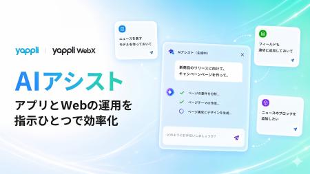 ヤプリ、アプリ・Webの構築と運用を支援する「AIアシ