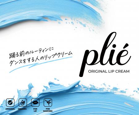 ダンサーのために生まれたリップクリーム「 plie（プ