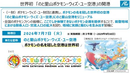 『のと里山ポケモン・ウィズ・ユー空港』7月7日（火）