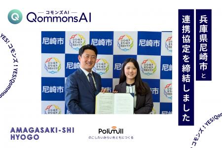 【お知らせ】Polimill、兵庫県尼崎市と生成AI利活用に