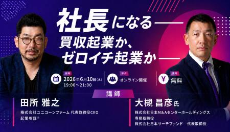 ユニコーンファームと日本サーチファンド、後継者不足
