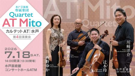 水戸芸術館・専属楽団カルテット AT 水戸 第4回演奏会