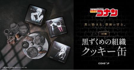 任務完了の甘いご褒美？『名探偵コナン』の「黒ずくめ