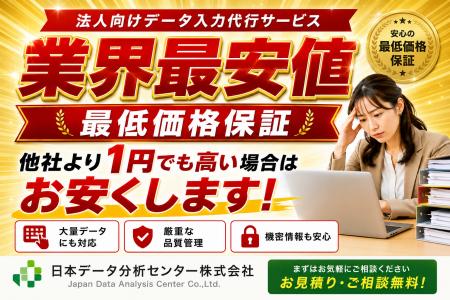 【業界最安値（※）・最低価格保証】日本データ分析セ
