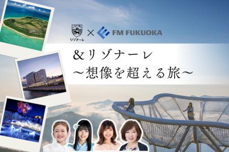 【リゾナーレ】人気3番組のパーソナリティが体験を発