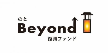 能登の“創造的復興”を支援する「のと Beyond 復興ファ