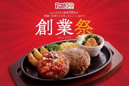 【ジョイフル】2026年5月20日より創業50周年「創業祭