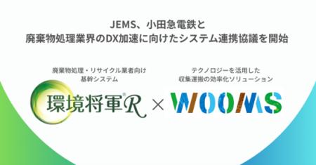 JEMS、小田急電鉄と廃棄物処理業界のDX加速に向けたシ