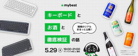 商品比較サービスマイベストの「検証文化」を体感。「