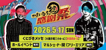 【開催間近】「かまいたちの掟感謝祭2026」5月17日（