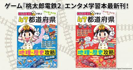 情報量は前作の約3倍！　ゲーム『桃太郎電鉄２』で学