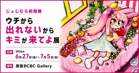 6/27～じょじむら 初個展開催 ー「ウチから出れないか