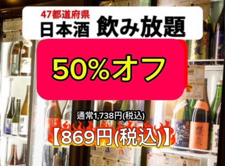 日本酒飲み放題【50%オフ】通常1,738円が超破格の★869