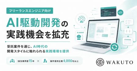 株式会社ワクト、フリーランスエンジニア向けに「AI駆