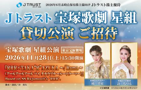 【6月末株主優待】Ｊトラスト 宝塚歌劇貸切公演に2万