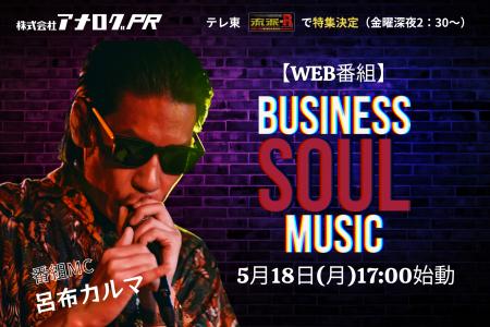 呂布カルマMCの新番組『BUSINESS SOUL MUSIC』始動！